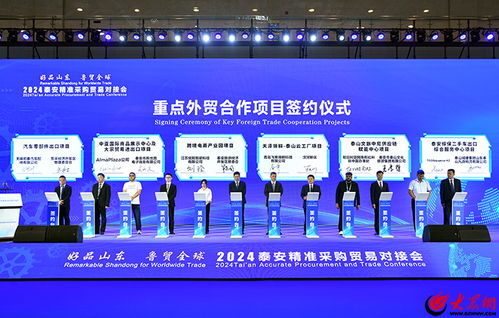 2024 好品山东 鲁贸全球 泰安精准采购贸易对接会举行